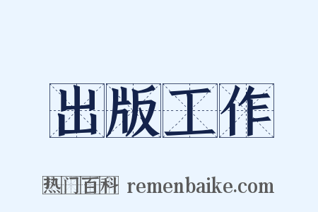 出版工作是什么意思的图片